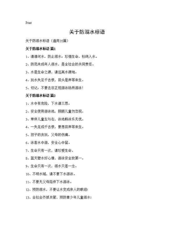 关于防溺水标语35篇