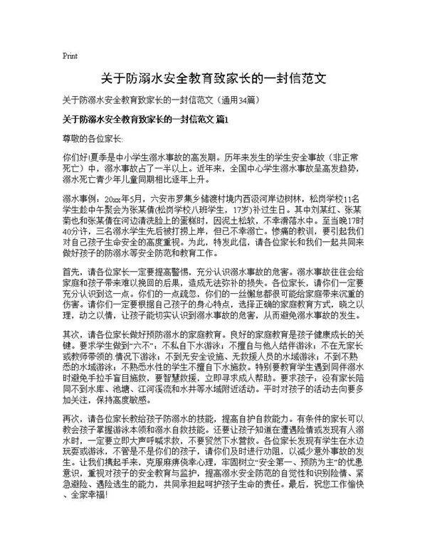 关于防溺水安全教育致家长的一封信范文34篇