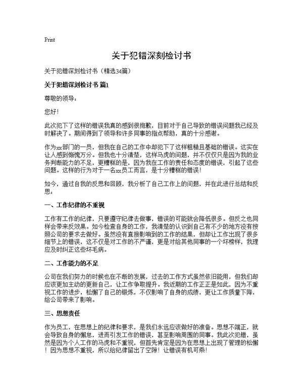 关于犯错深刻检讨书34篇
