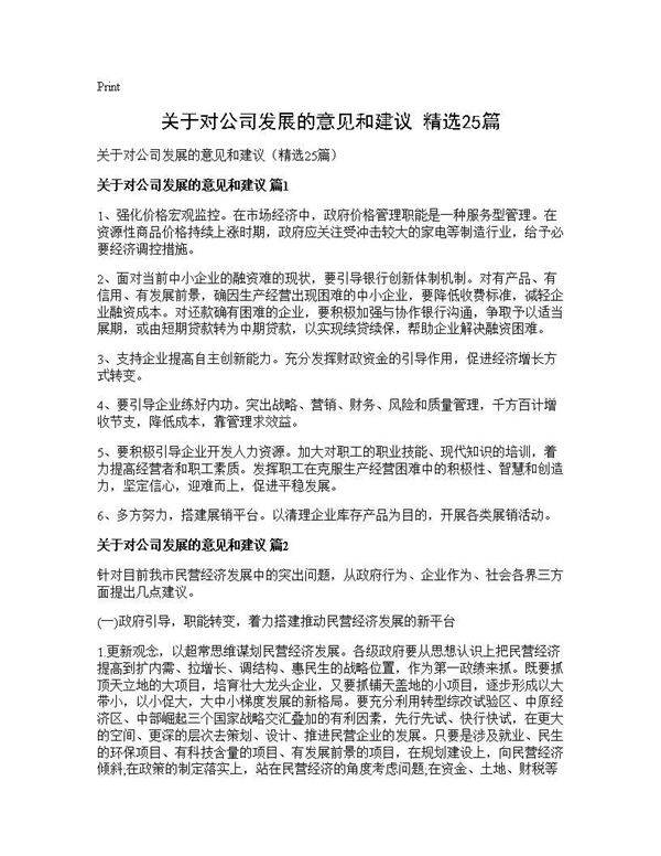 关于对公司发展的意见和建议(精选25篇)