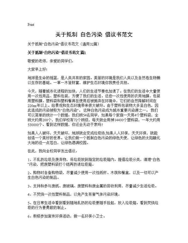 关于抵制白色污染倡议书范文32篇
