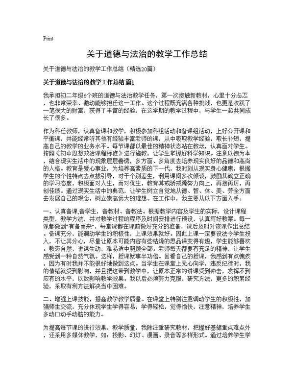 关于道德与法治的教学工作总结20篇