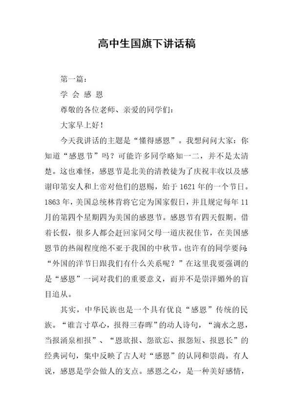 高中生国旗下讲话稿