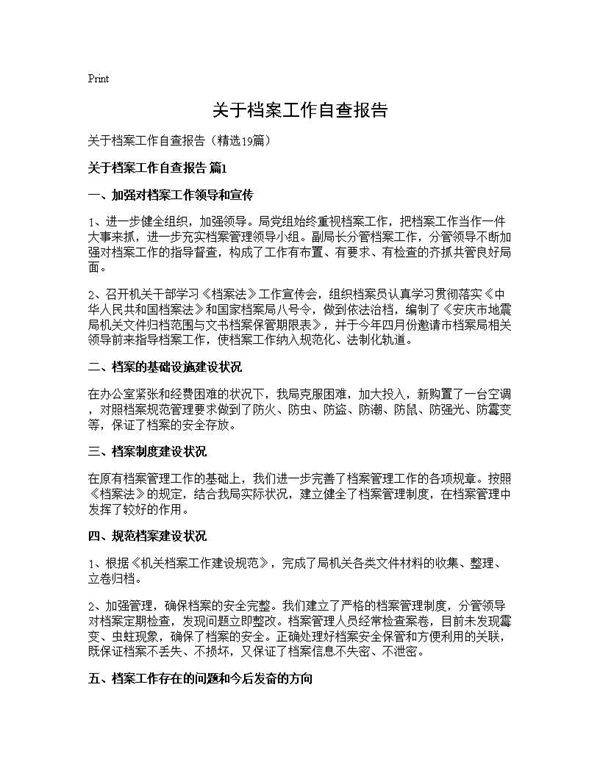 关于档案工作自查报告19篇