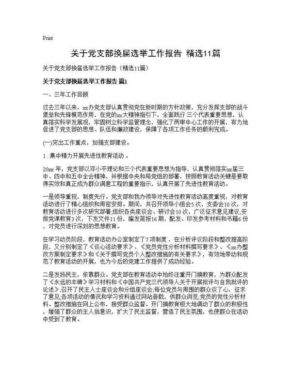 关于党支部换届选举工作报告(精选11篇)