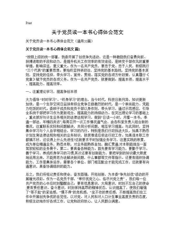 关于党员读一本书心得体会范文33篇