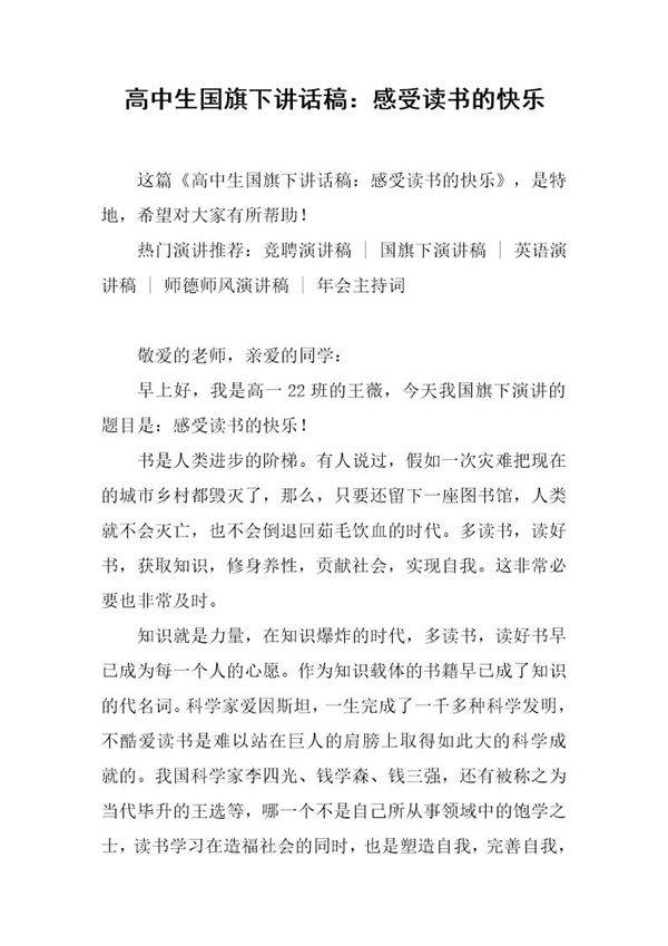 高中生国旗下讲话稿 感受读书的快乐