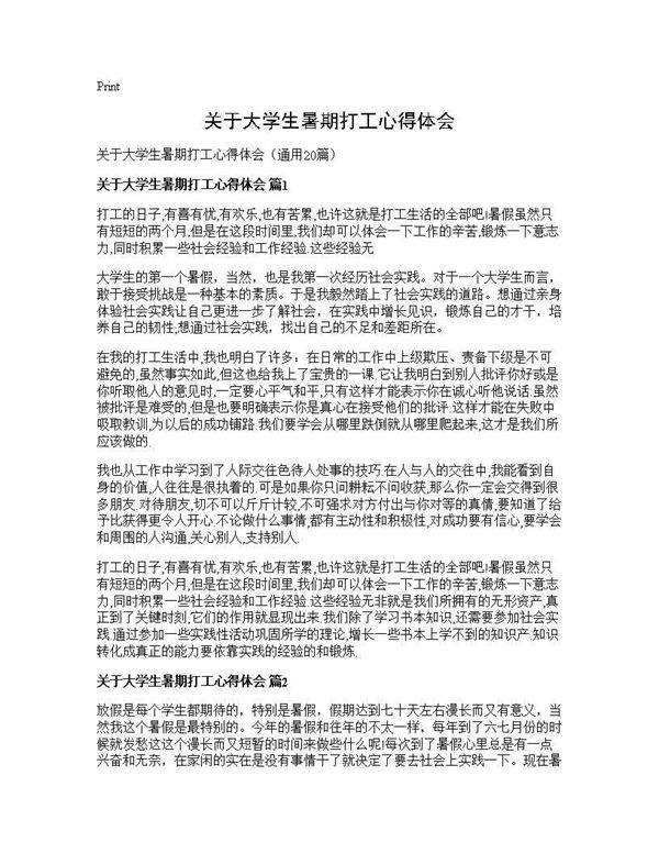 关于大学生暑期打工心得体会20篇