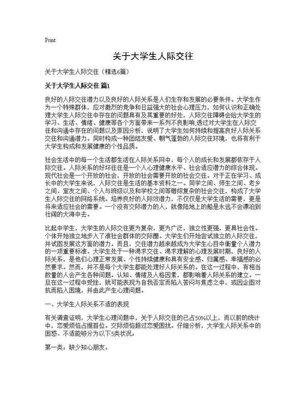 关于大学生人际交往6篇