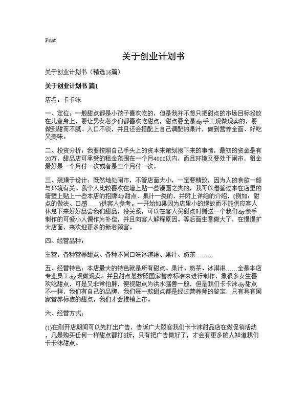 关于创业计划书16篇