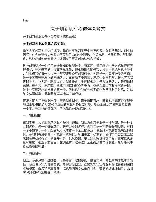关于创新创业心得体会范文18篇