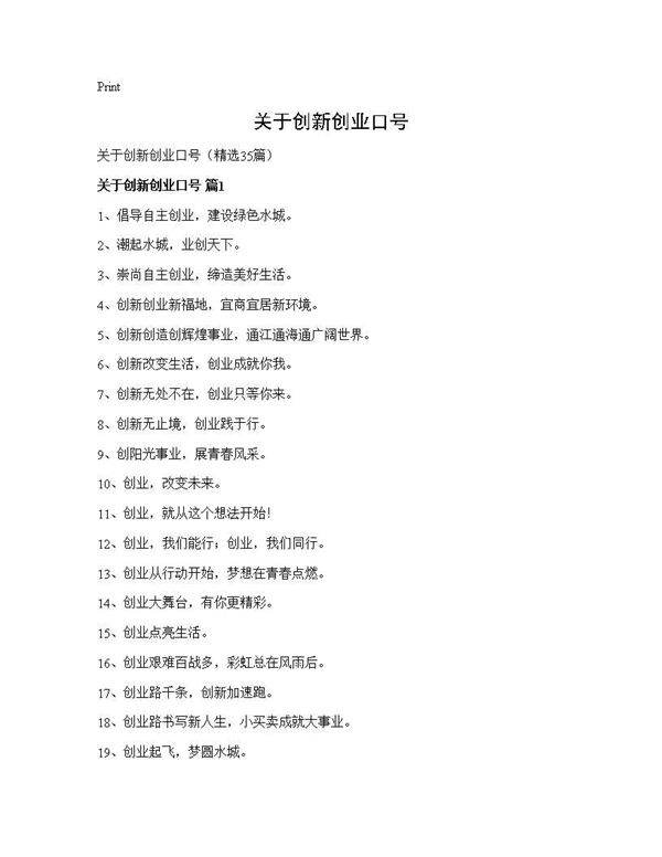 关于创新创业口号35篇