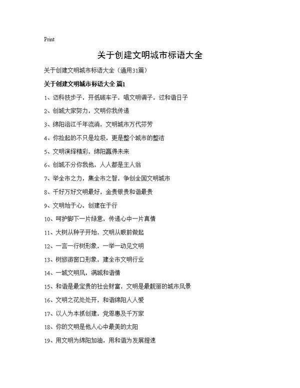 关于创建文明城市标语大全31篇