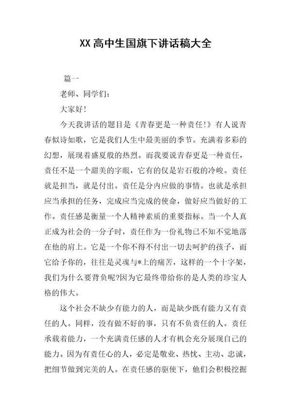 高中生国旗下讲话稿大全