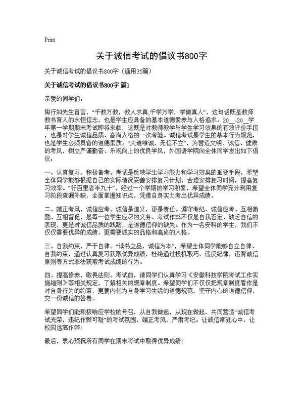 关于诚信考试的倡议书800字35篇