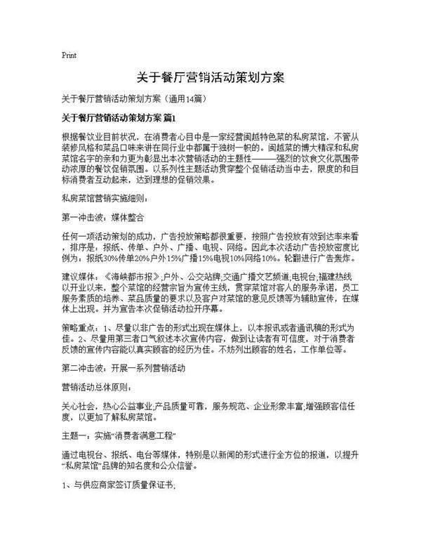 关于餐厅营销活动策划方案14篇