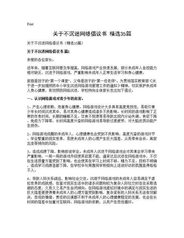 关于不沉迷网络倡议书(精选35篇)