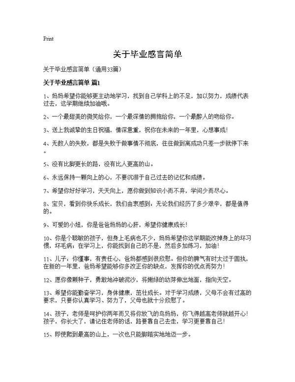 关于毕业感言简单33篇