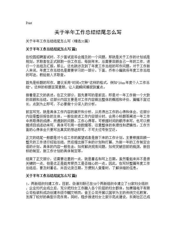 关于半年工作总结结尾怎么写31篇