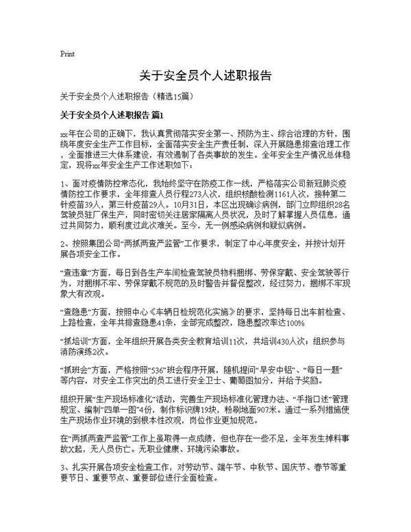 关于安全员个人述职报告15篇