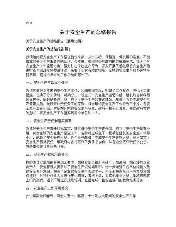 关于安全生产的总结报告15篇