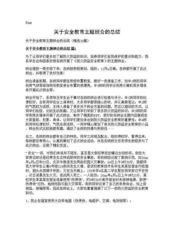 关于安全教育主题班会的总结30篇