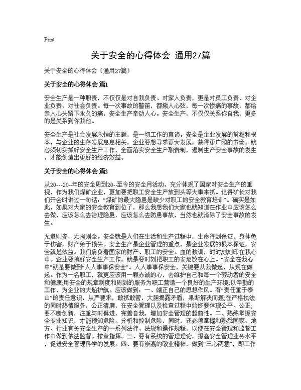 关于安全的心得体会(通用27篇)
