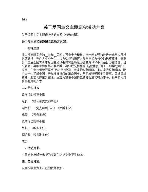 关于爱国主义主题班会活动方案20篇