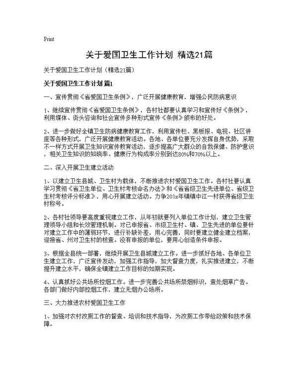 关于爱国卫生工作计划(精选21篇)