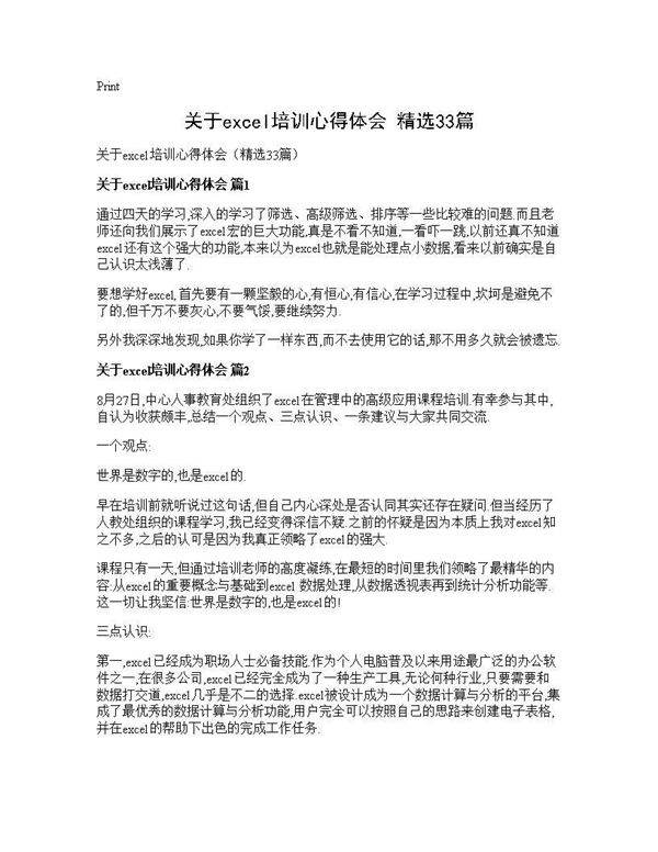 关于excel培训心得体会(精选33篇)
