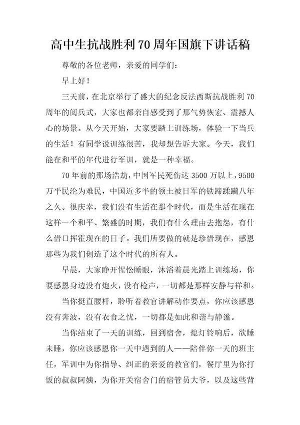 高中生抗战胜利70周年国旗下讲话稿