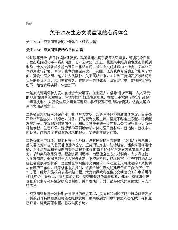 关于2024生态文明建设的心得体会32篇