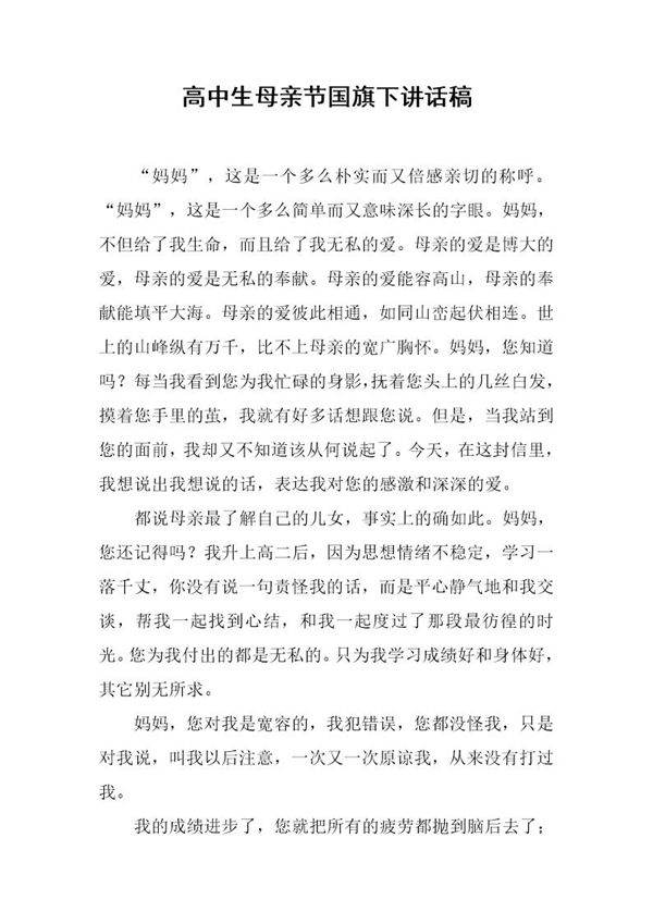 高中生母亲节国旗下讲话稿