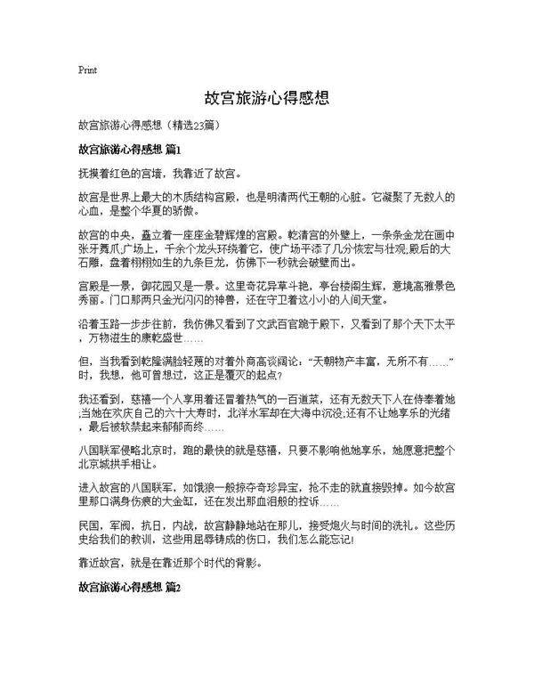故宫旅游心得感想23篇
