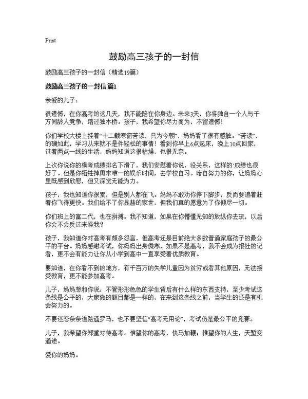 鼓励高三孩子的一封信19篇