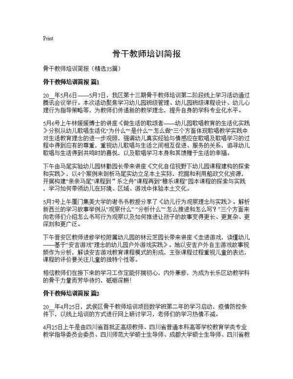 骨干教师培训简报35篇