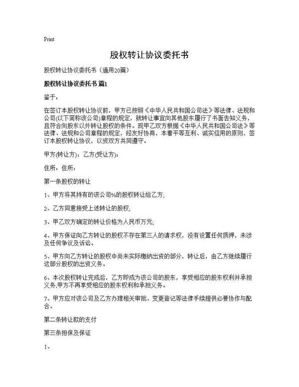 股权转让协议委托书20篇
