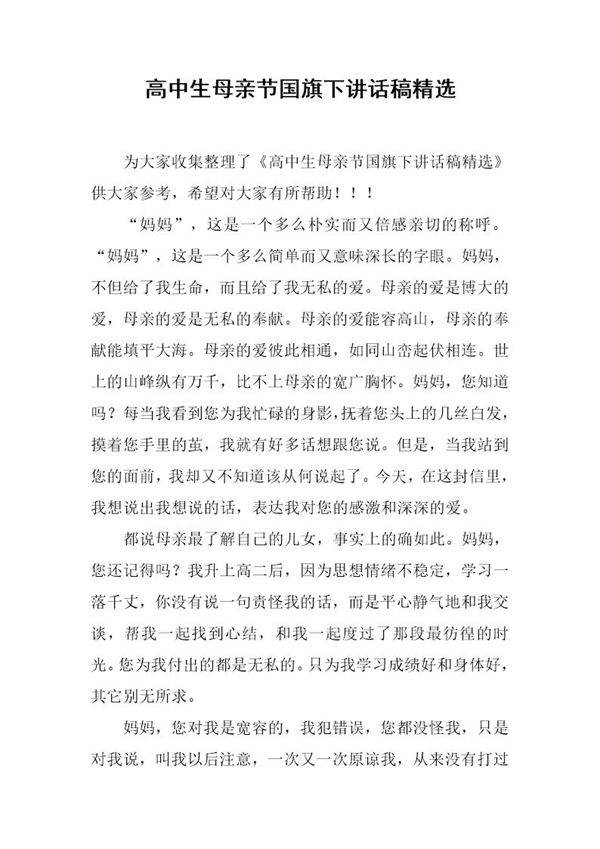 高中生母亲节国旗下讲话稿精选