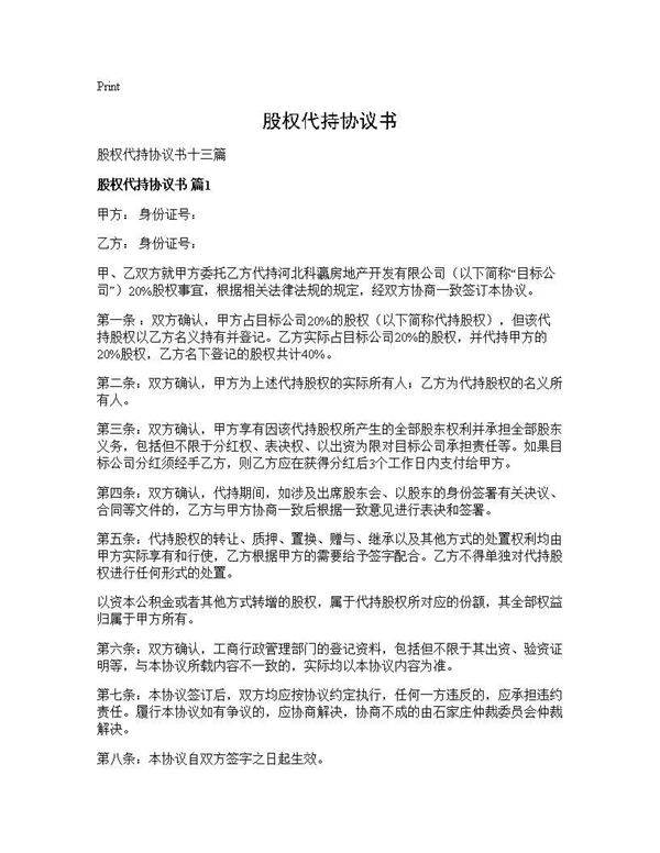 股权代持协议书