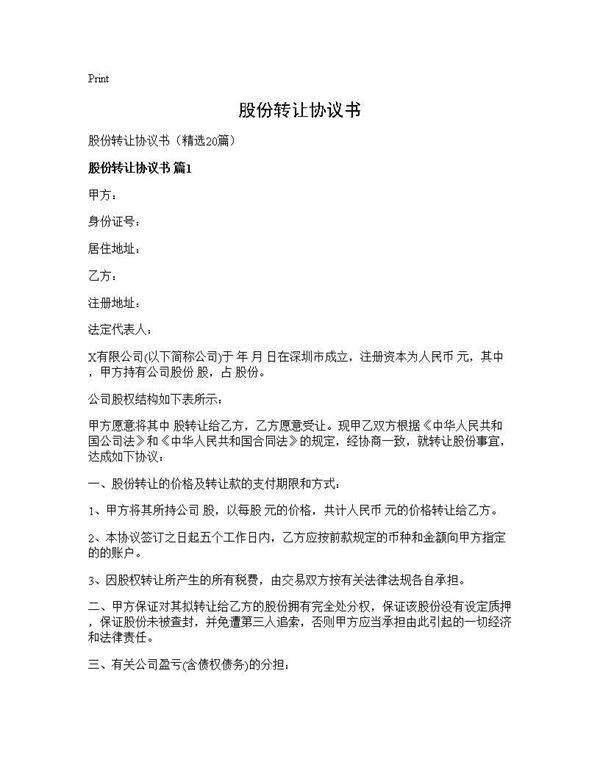 股份转让协议书20篇