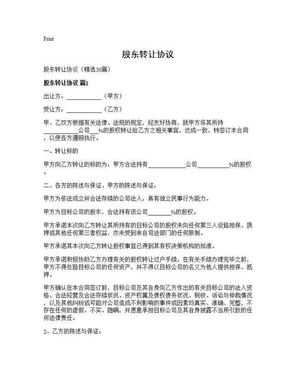 股东转让协议30篇