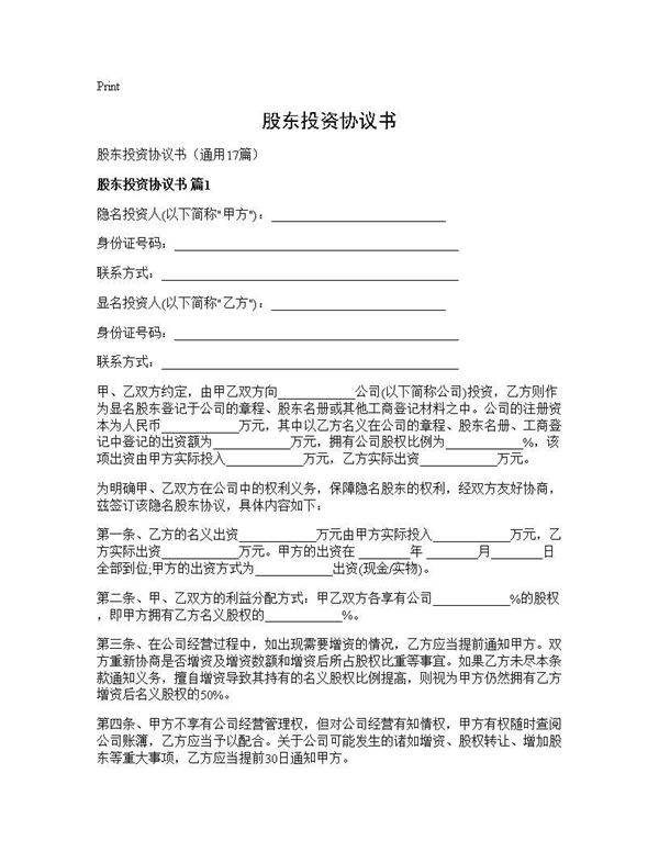 股东投资协议书17篇