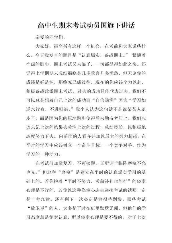 高中生期末考试动员国旗下讲话