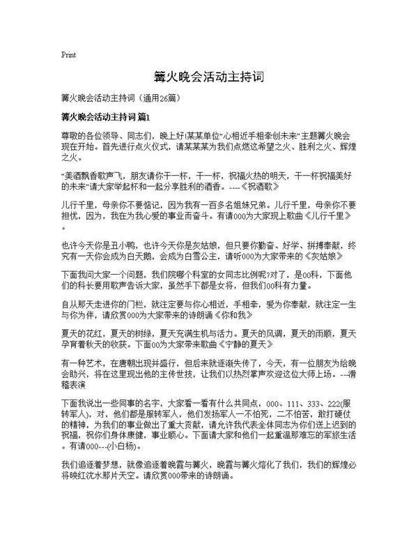 篝火晚会活动主持词26篇