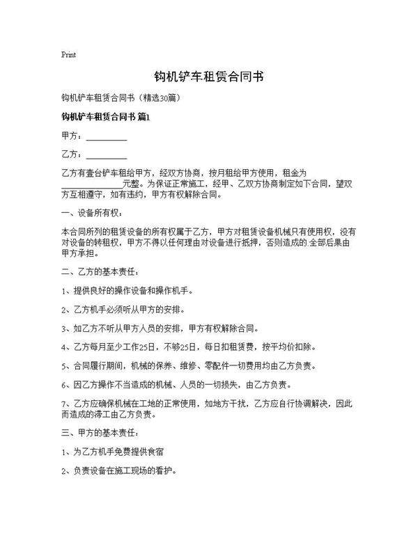 钩机铲车租赁合同书30篇