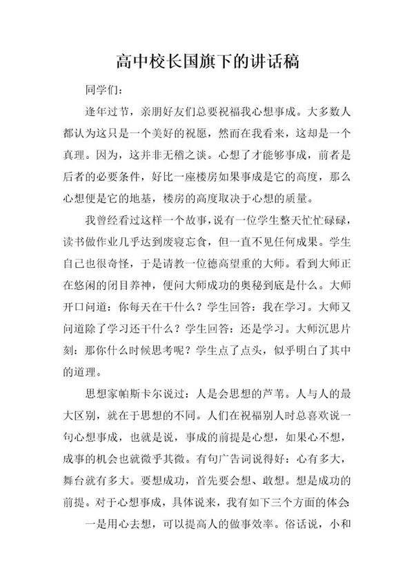高中校长国旗下的讲话稿