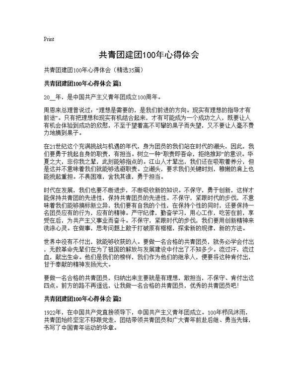共青团建团100年心得体会35篇