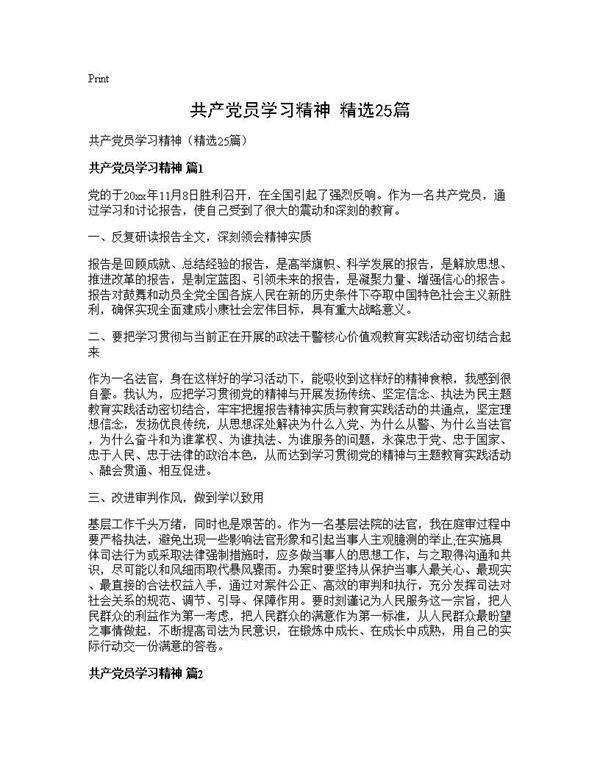 共产党员学习精神(精选25篇)