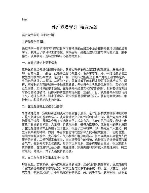 共产党员学习(精选26篇)