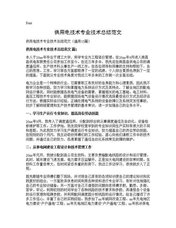 供用电技术专业技术总结范文15篇